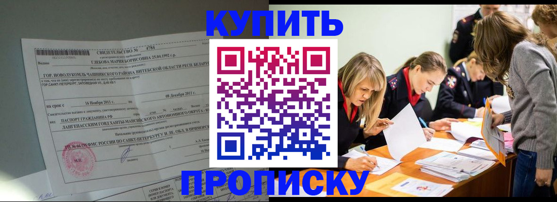 купить прописку в Хабаровске