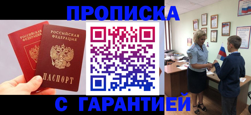 прописка 2025 в Хабаровске