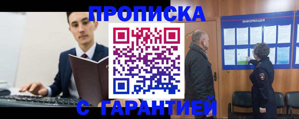 прописка для школы в Хабаровске